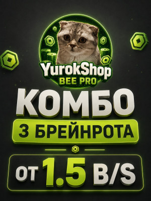 Лучшее комбо на сайте! 3 брейна от 1.5 b/s