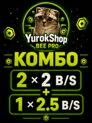 Самое дорогое комбо! 2 брейна которые дают от 2 b/s и 1 Брейн который дает 2.5 b/s