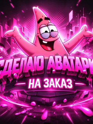 сделаю вам аватарку на ваш вкус и цвет:3