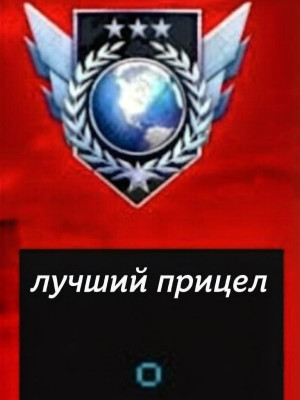 🔥Топ лучших прицелов в игре🔥