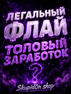 СПОСОБ НА ЛЕГАЛЬНЫЙ ФЛАЙ + ТОПОВЫЙ ЗАРАБОТОК