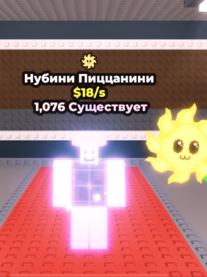 1/1075 нубини пицани