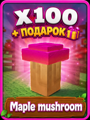 Maple mushroom 🍄 | x 100 + подарок 🎁 | Быстрая выдача
