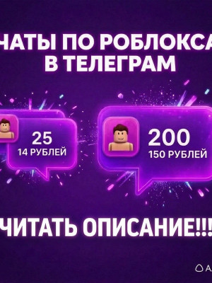 Продаются чаты без накрутки все по роблоксу читать описание!!!