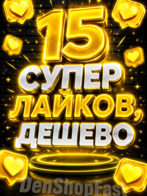 15 СУПЕР ЛАЙКОВ, ДЕШЕВО