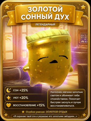 Золотой сонный дух