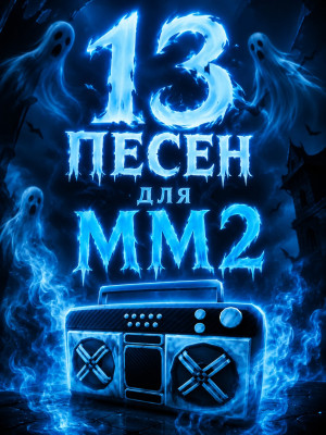 13 песен для mm2 (рабочие)