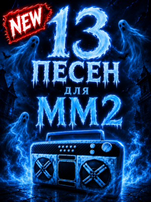 13 песен для mm2 (рабочие)