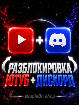 ПОМОЩЬ СО ВХОДОМ В ДИСКОРД + ЮТУБ