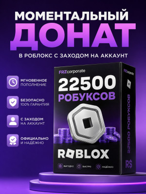 ✅🔥22500 РОБУКСОВ🔥МОМЕНТАЛЬНО🔥БЕЗ ГЕЙМПАСCА🔥ТОП🔥✅