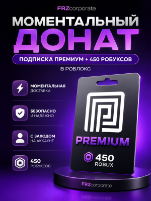 ✨ПРЕМИУМ-ПОДПИСКА (НЕ ПЛЮС!) + 450 РОБУКСОВ МОМЕНТАЛЬНО✨