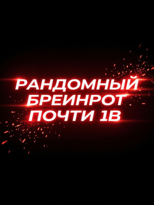 рандомныфй бреинрот почти 1b
