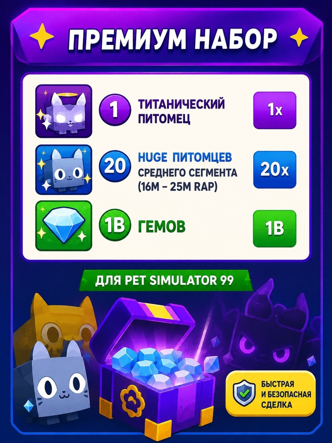 💎 Премиум-комплект Pet Simulator 99: Titanic + 20 Huge + 1B Gems
