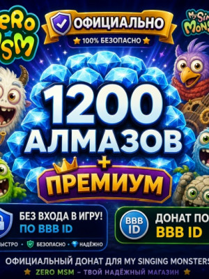🎵 My Singing Monsters — 1200 💎 + 👑 Премиум