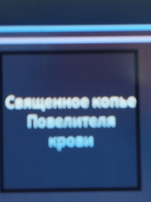 Священное копьё повелителя крови