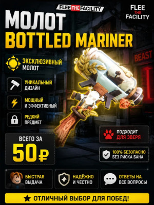 Молот Bottled Mariner