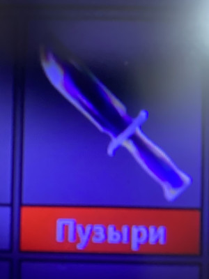Нож пузыри