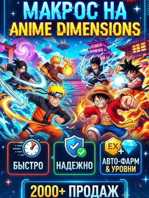 Быстрый макрос для Anime Dimensions+ИНСТРУКЦИЯ!!! (Roblox) ФАРМИТ ВСЕ  на пк и телефоны!