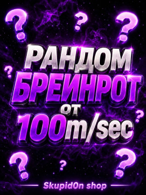 РАНДОМНЫЙ БРЕИНРОТ ОТ 500m/sec !!! УЛЬТРА ОКУП !!!