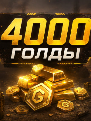 Продам 4000 голды