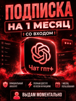 🚀 МОМЕНТАЛЬНО 🚀 ЧАТ ГПТ 5.6 PLUS 🎁 НА ВАШ АККАУНТ 🎁 1 МЕСЯЦ 🔴