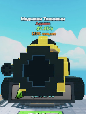 МАДЖАНИНИ ТАНКИАНИ !!! УЛЬТРА РЕДКИЙ !!!