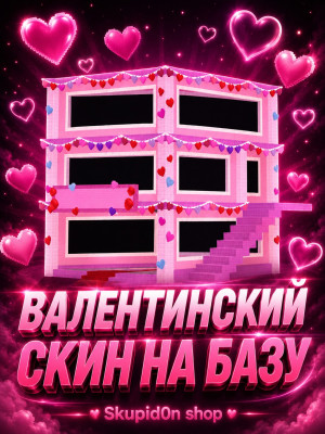 !!!ВАЛЕНТИНСКИЙ СКИН НА БАЗУ!!!САМЫЙ ДЕШЕВЫЙ!!!