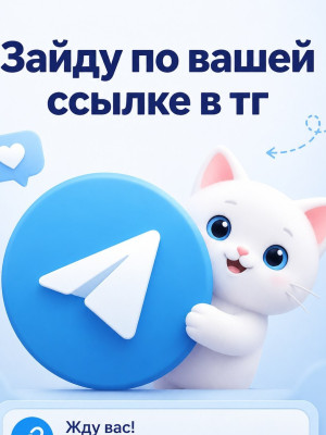 Зайду по вашей ссылке в бота как реферал