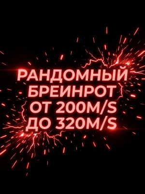 РАНДОМНЫЙ БРЕИНРОТ ОТ 200M/S ДО 320M/S