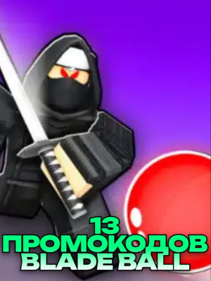 🎁13 РАБОЧИХ ПРОМОКОДОВ BLADE BALL🎁