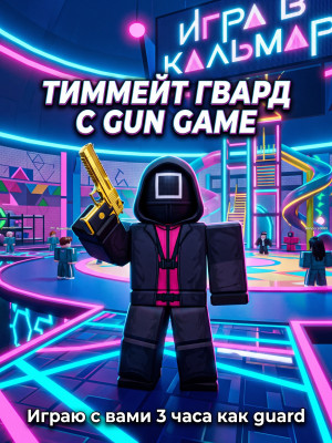 🔫ТИММЕЙТ ГВАРД С ГАН ГЕЙМОМ🔫