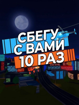Сбегу с вами 10 раз любым способом