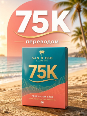 75к переводом