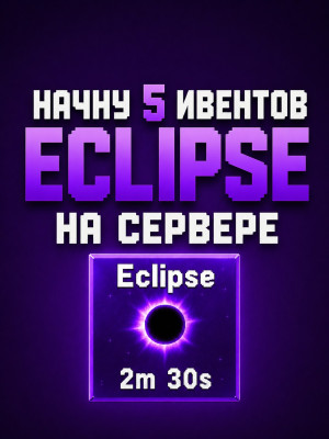 Ивент на 3 минуты