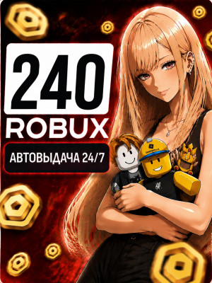 240 РОБУКСОВ🔥АВТОВЫДАЧА 24/7 🚀 МОМЕНТАЛЬНО