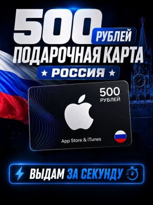 500 РУБЛЕЙ подарочная карта (РОССИЯ)