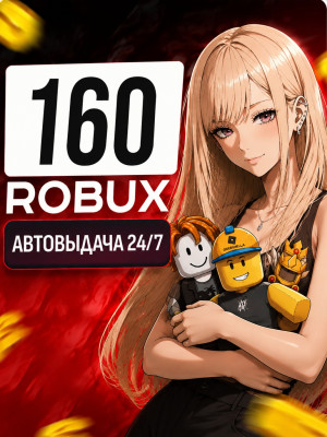 160 РОБУКСОВ🔥АВТОВЫДАЧА 24/7 🚀 МОМЕНТАЛЬНО