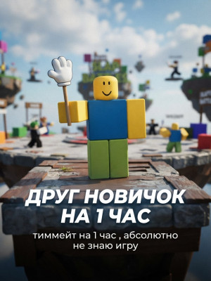ДРУГ НОВИЧОК НА 1 ЧАС