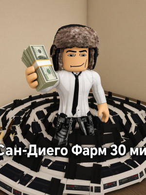 сан диего 30минут фарма