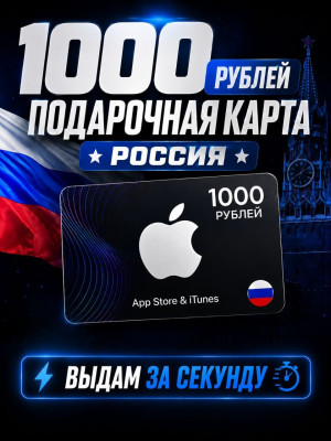 1000 РУБЛЕЙ подарочная карта (РОССИЯ)