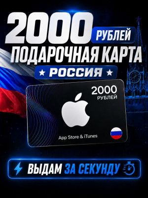 2000 РУБЛЕЙ подарочная карта (РОССИЯ)