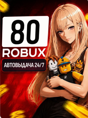 80 РОБУКСОВ🔥АВТОВЫДАЧА 24/7 🚀 МОМЕНТАЛЬНО