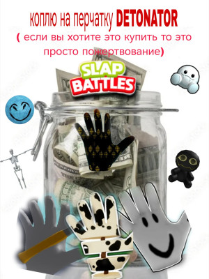 Коплю на детонатор ( ЭТО ПРОСТО ПОЖЕРТВОВАНИЕ)