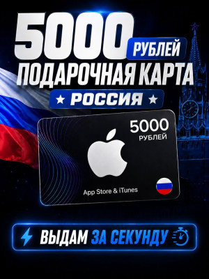 5000 РУБЛЕЙ подарочная карта (РОССИЯ)
