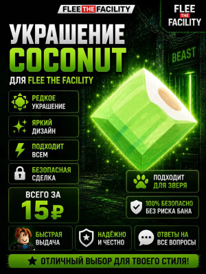 Украшение Coconut