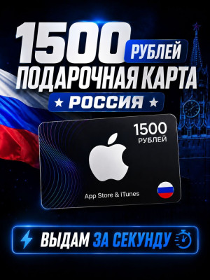 1500 РУБЛЕЙ подарочная карта (РОССИЯ)