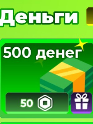 500 денег