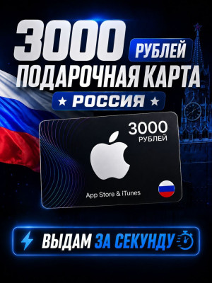3000 РУБЛЕЙ подарочная карта (РОССИЯ)