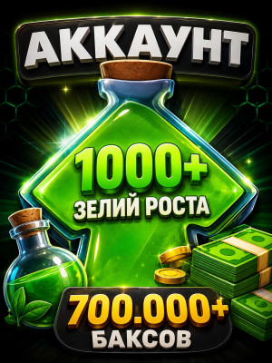 Аккаунт с 1000+ зельями роста / 700.000+ баксов