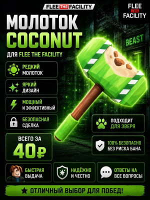 Coconut Молот